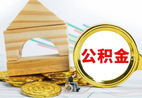 陕西公积金能一下取出来吗（住房公积金可以一下提出来吗）